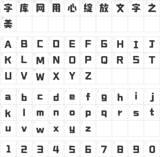 造字工房文趣体