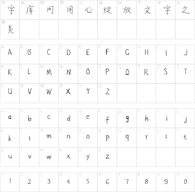 字家童年体