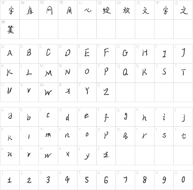 字家滔滔体