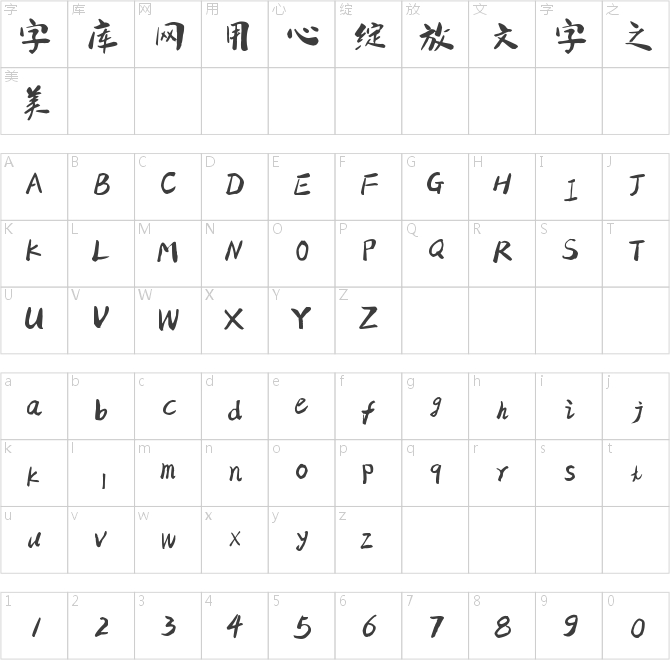 字家清韵体