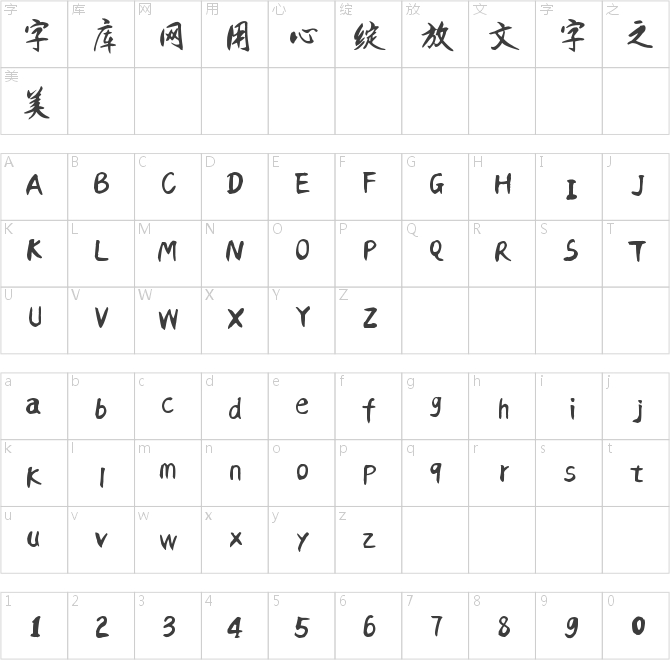 字家飘渺体
