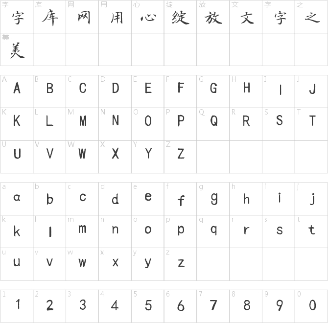 字家尖锋楷书