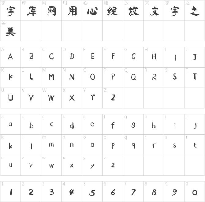 字家浩瀚体