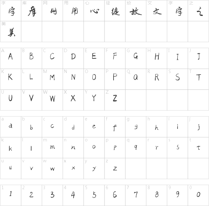 字家追忆体