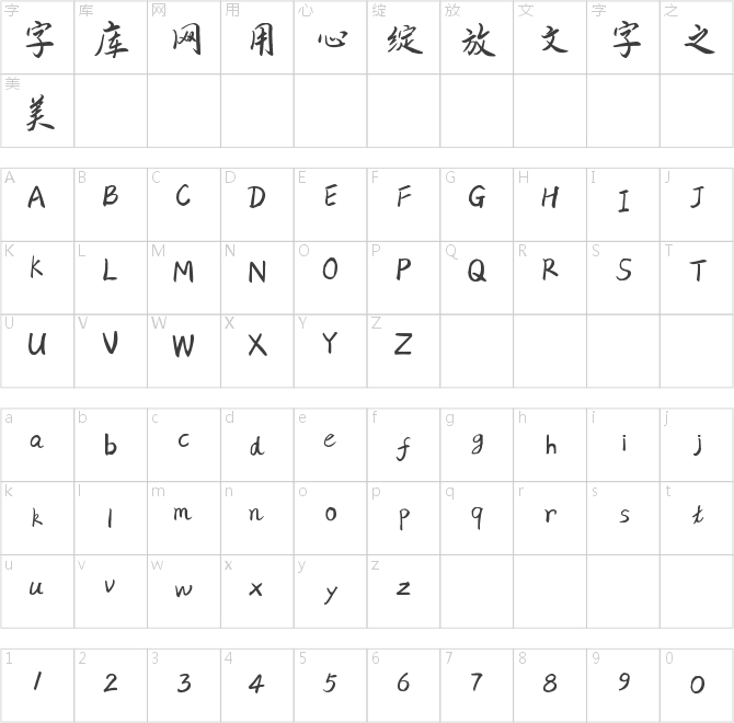 字家熙然体