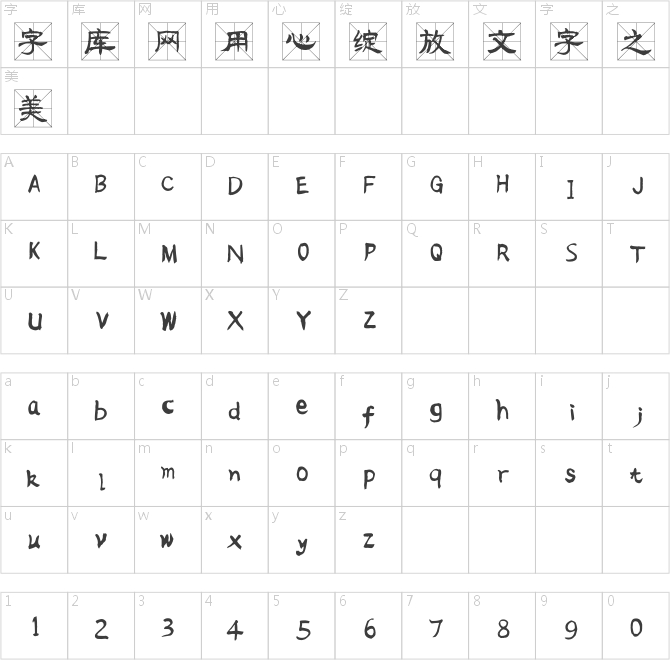 流行隶书米字格