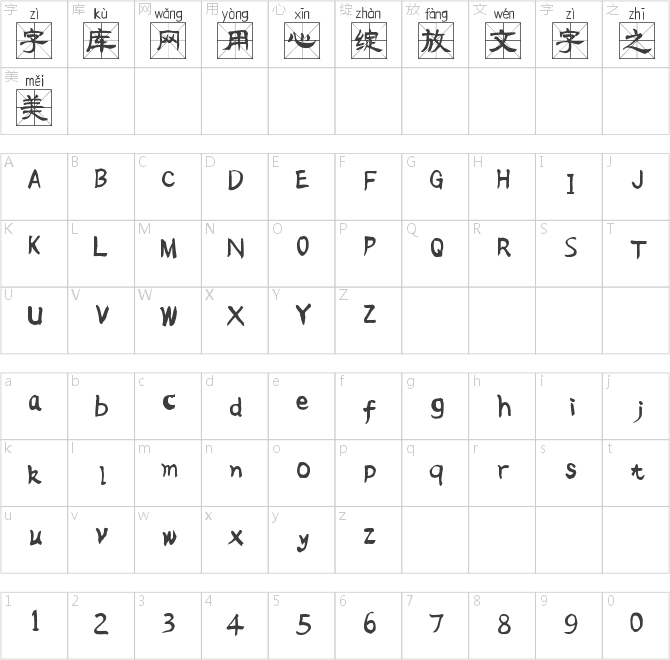 流行隶书米字格拼音体