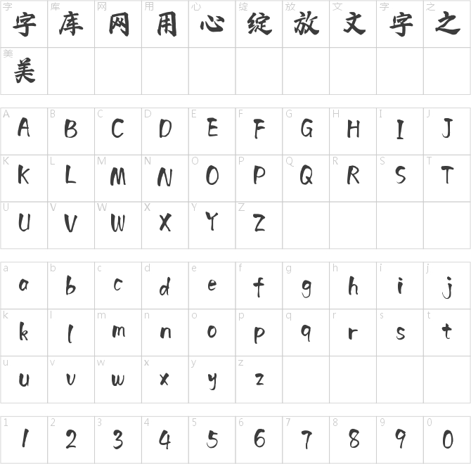 字语劲墨行楷