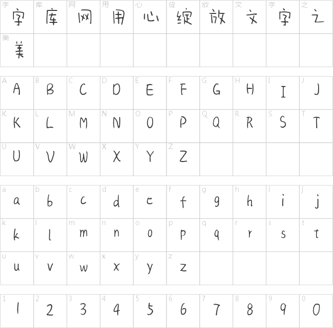 字语萌动体