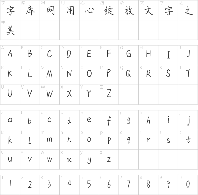 汉仪晚安读做我爱你简