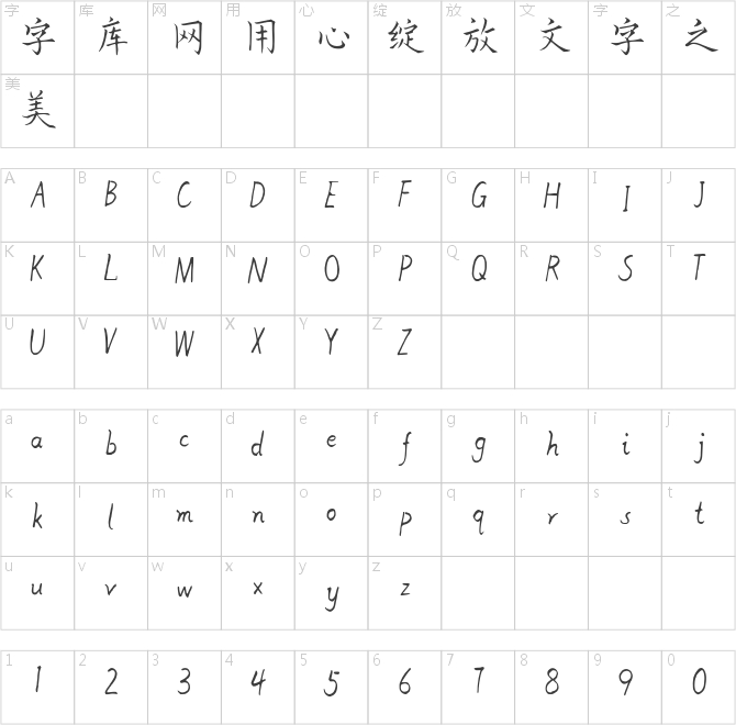 字语国文楷书