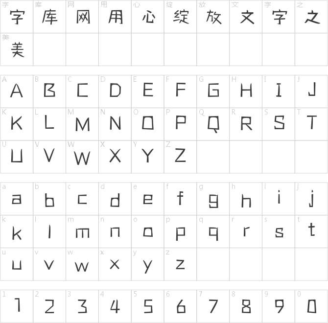 方正可变精气神体 简