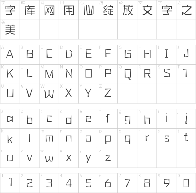 方正可变橡皮章体 简