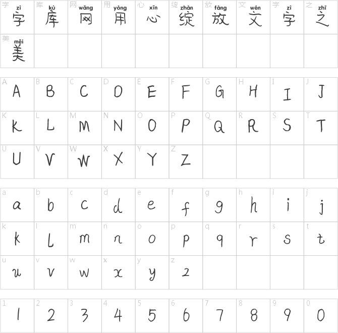米开相思拼音体