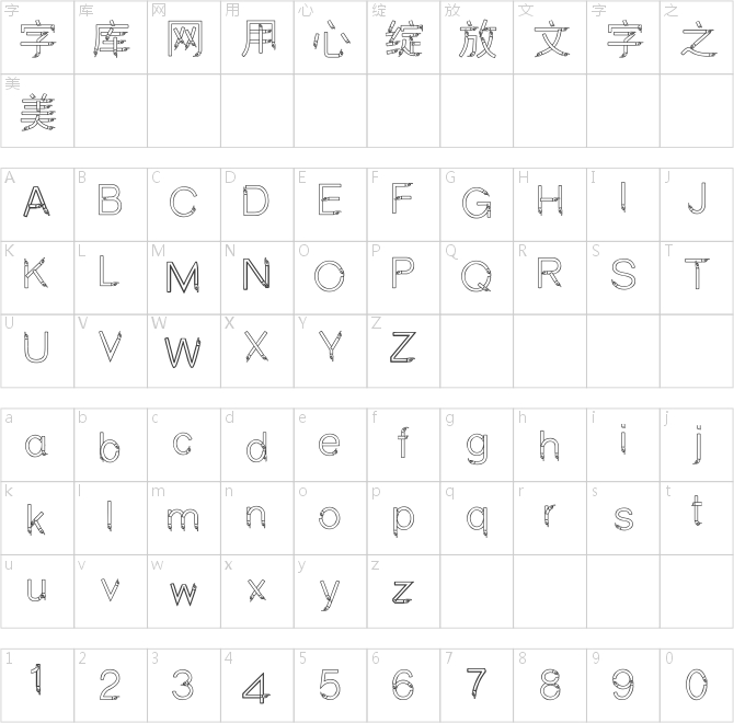 邯郸空心手体