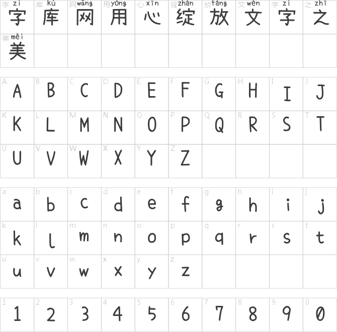 萌神手写体