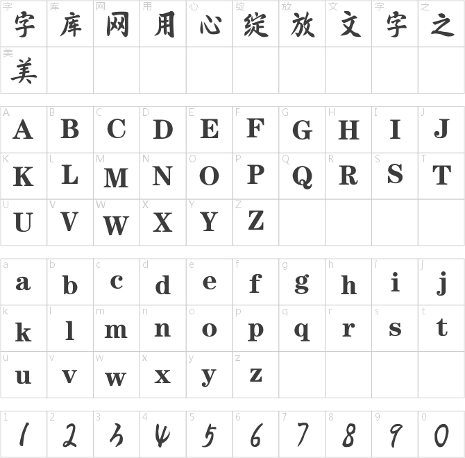 逐浪中正书法字