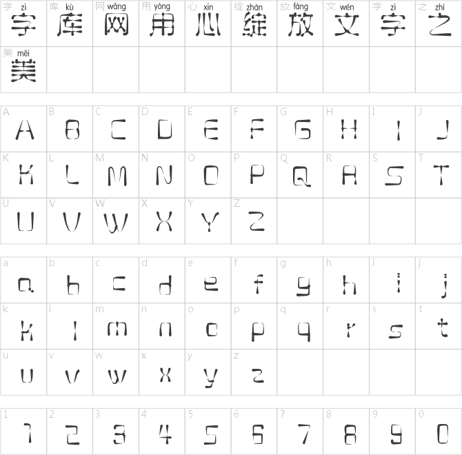 邯郸珍珠拼音体
