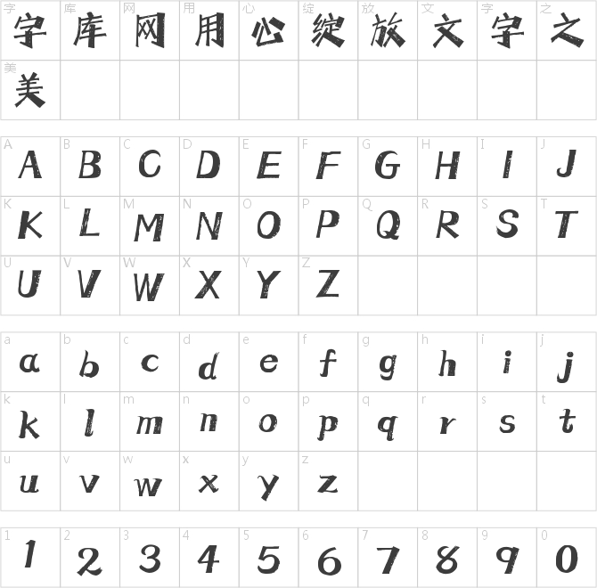 Aa新华墨竹体