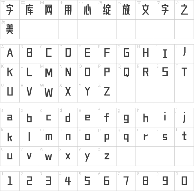 造字工房体