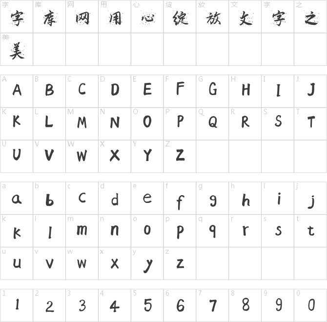 风行一号泼墨体