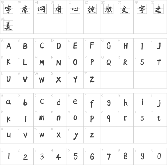 风行一号田字格