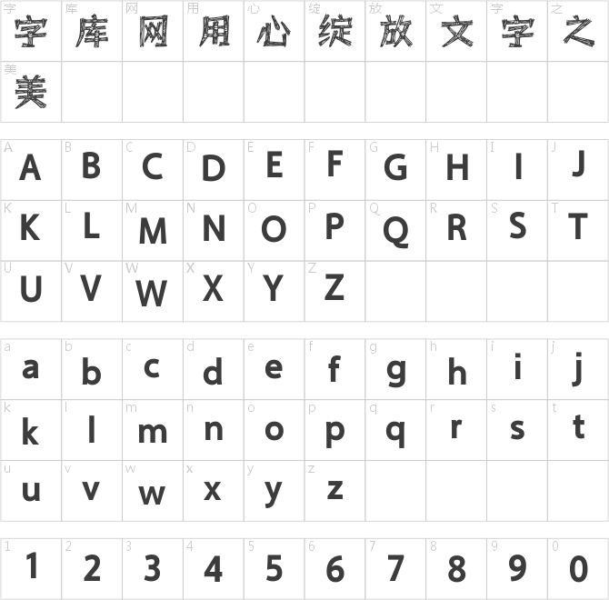 方正字迹-兰梓蓑笠翁体