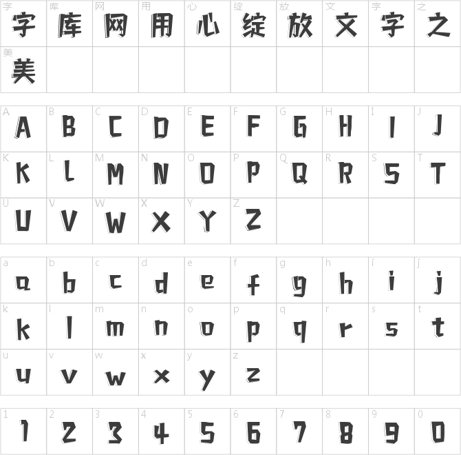 字魂4198号-星愿传影体