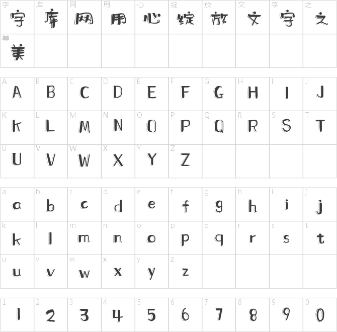 字魂4225号-新潮松影体