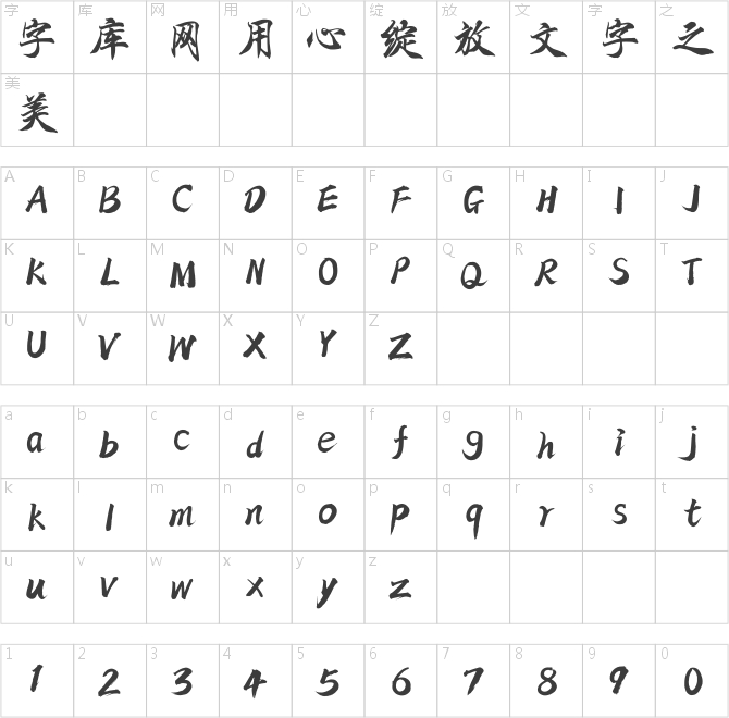 方正字迹-心海凤体
