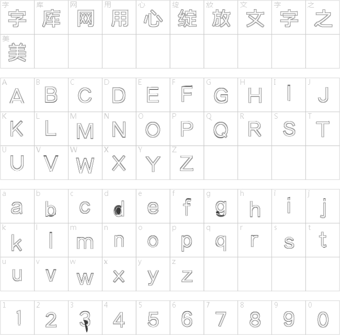 字魂4298号-冥想体