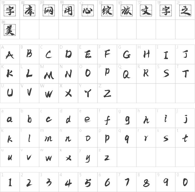 字魂4291号-江汉格书体