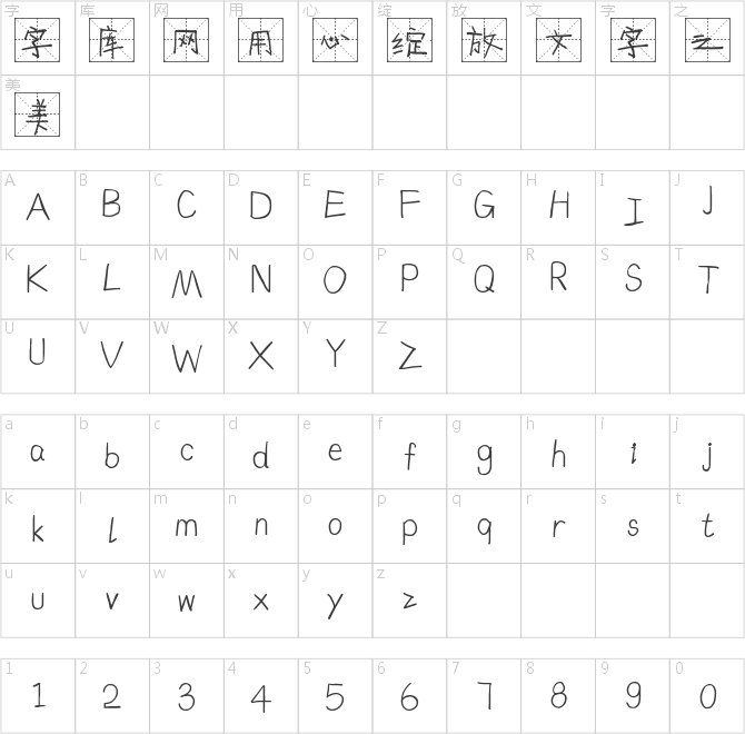 字魂4279号-趣味格书体