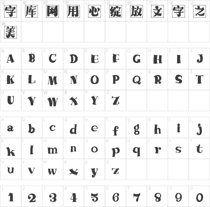 字魂4336号-趣宋格书体