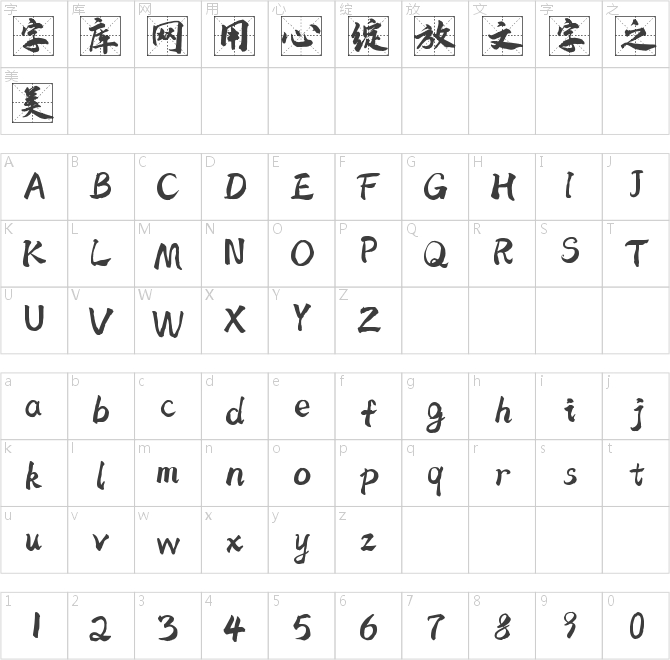 字魂4344号-武林高格字