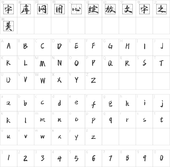 字魂4342号-白鹤零格字