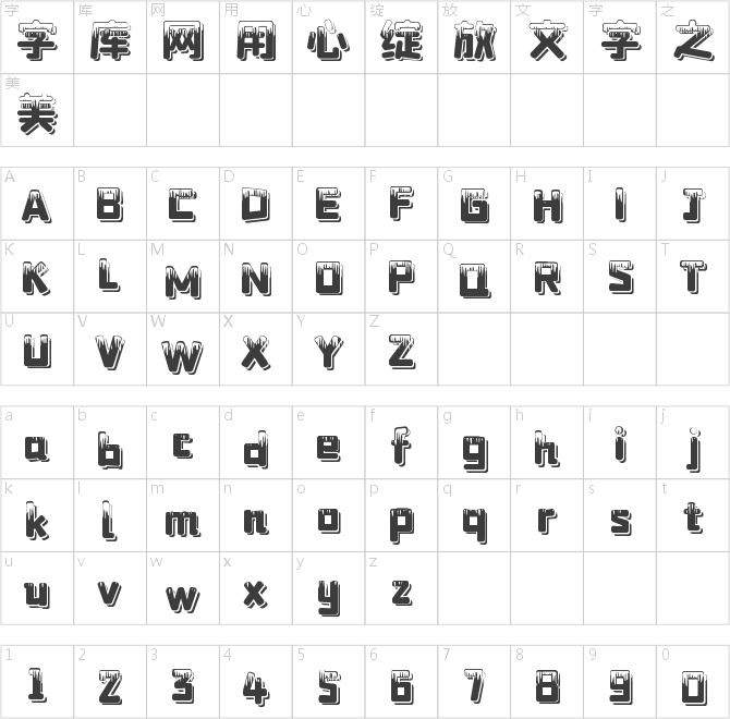 字魂4346号-奶油飘动体