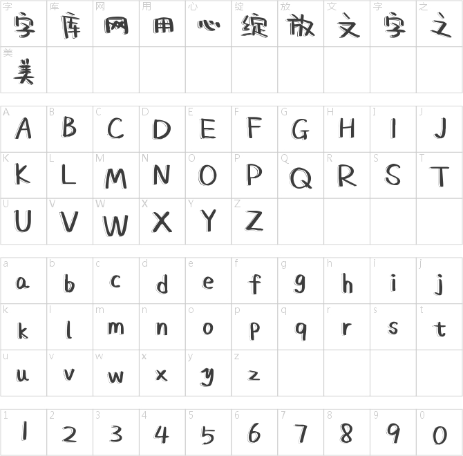 字魂4357号-漫画云影体