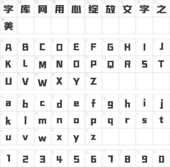 字魂4335号-虚线正酷黑