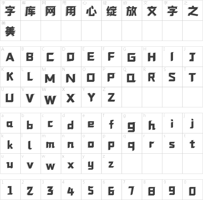 字趣形影体