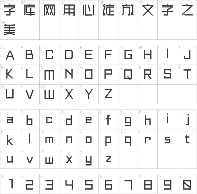 汉仪后现代