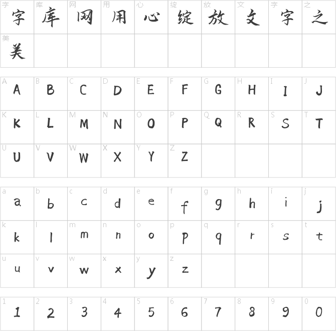 冲浪行楷