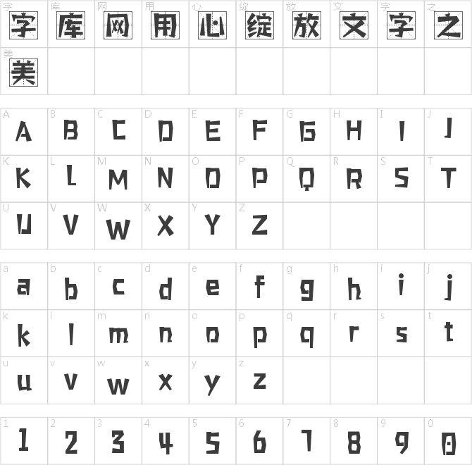 字魂467号-童年简格体