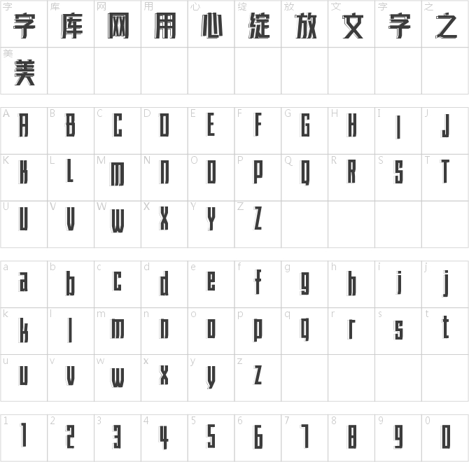 字魂463号-力量左影体
