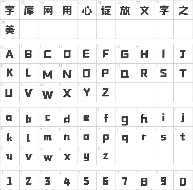 壹心迅捷体