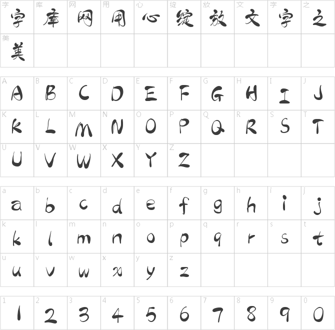字灵百花手书