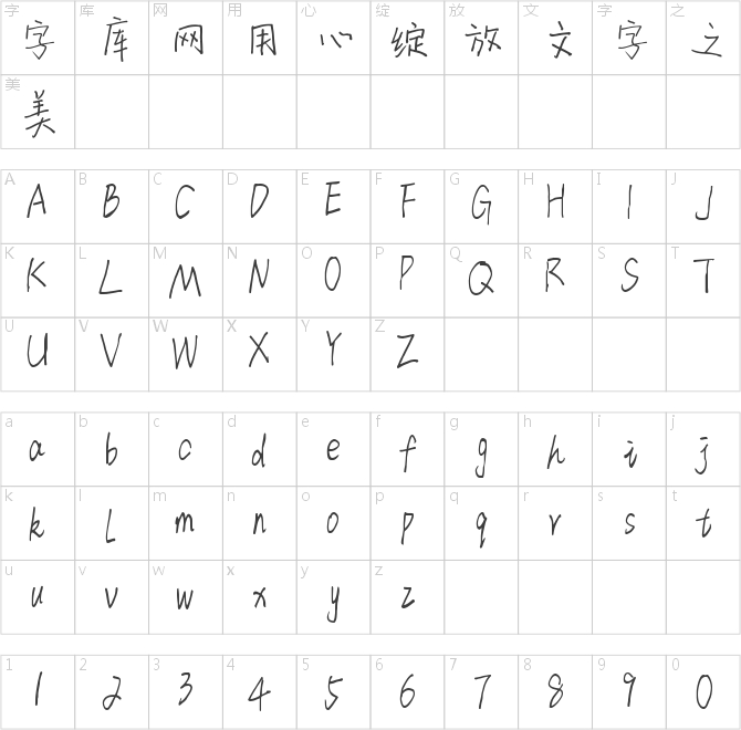 字趣麻雀体