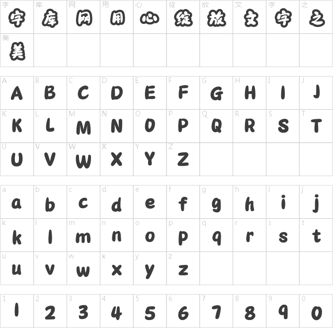 字趣龙猫体