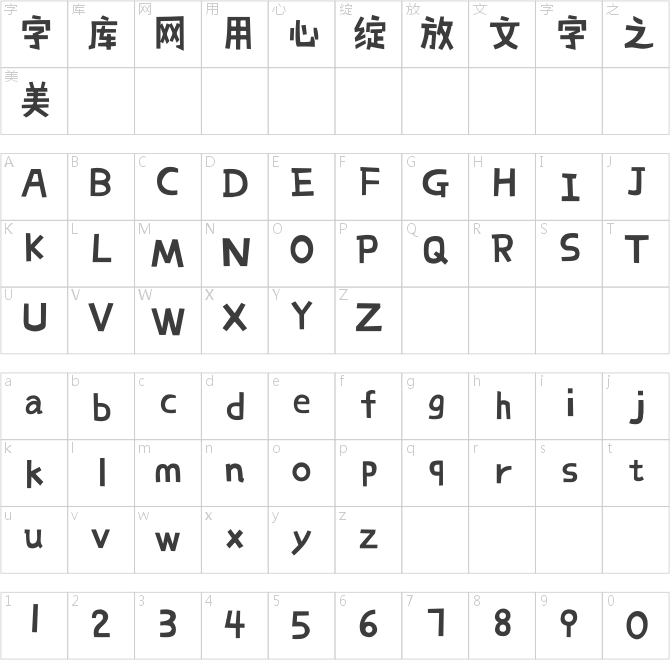汉仪黑板报体简