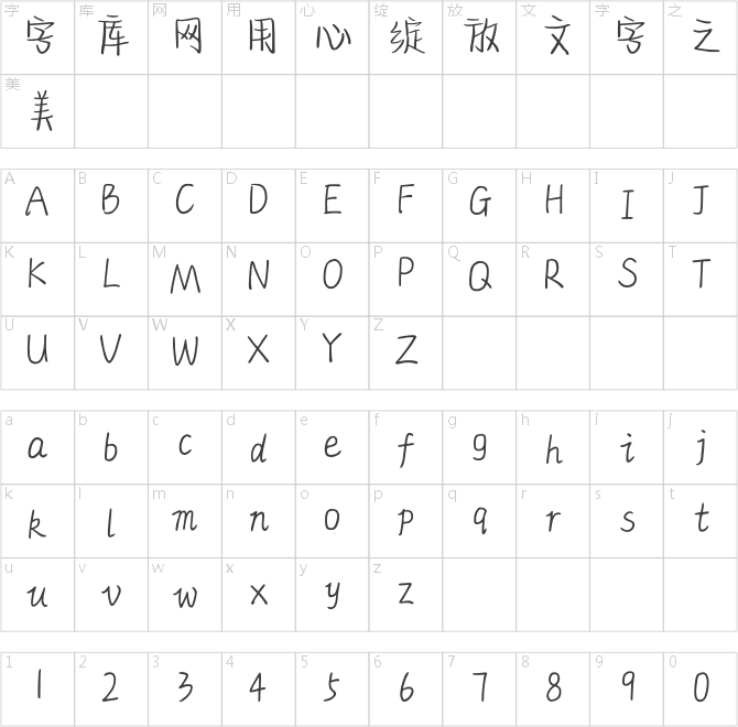 奶酪字体字帖 电子版图片